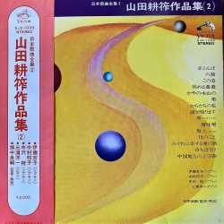 Kosaku Yamada - Zbiór pieśni (2), LP JAPAN