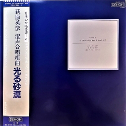 Hidehiko Hagihara Mixed Chorus Suite "Shining Desert", LP JAPAN